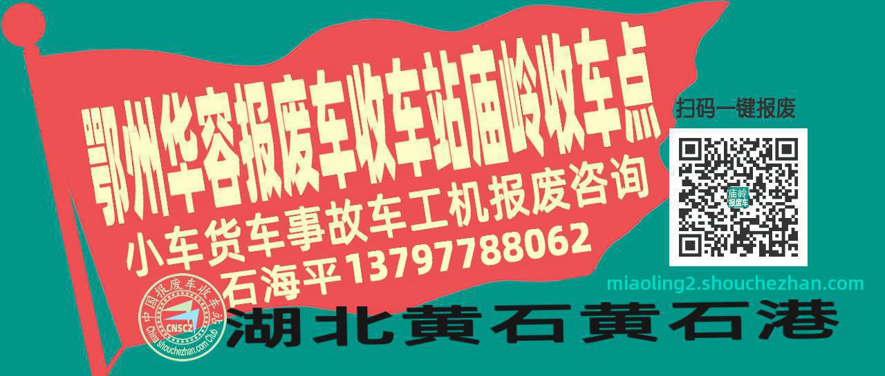 鄂州华容报废车收车站庙岭收车点
